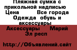 Пляжная сумка с прикольной надписью › Цена ­ 200 - Все города Одежда, обувь и аксессуары » Аксессуары   . Марий Эл респ.